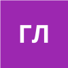 Горулева Л. С.