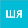 Шепель Яков Геннадьевич