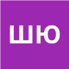 Шпигунова Юлия