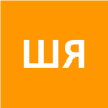 Шноль Яков