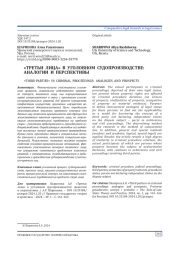 «ТРЕТЬИ ЛИЦА» В УГОЛОВНОМ СУДОПРОИЗВОДСТВЕ: АНАЛОГИИ И ПЕРСПЕКТИВЫ