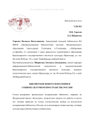 БИБЛИОТЕКИ НОВОГО ПОКОЛЕНИЯ В СОЦИОКУЛЬТУРНОМ ПРОСТРАНСТВЕ РОССИИ