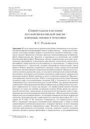 СПИРИТУАЛИЗМ В ИСТОРИИ РУССКОЙ ФИЛОСОФСКОЙ МЫСЛИ: КЛЮЧЕВЫЕ ОЦЕНКИ И ТРАКТОВКИ