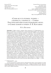 "СЛОВО ЖЕ ЕСТЬ ЧЕЛОВЕК, ЧЕЛОВЕК - СОБОРНОСТЬ, СОБОРНОСТЬ - СОФИЯ": ГНОСТИЧЕСКИЙ МИФ И КОНСТРУИРОВАНИЕ АВТОРА В "СОФИИ ЗЕМНОЙ И ГОРНЕЙ" Л. П. КАРСАВИНА