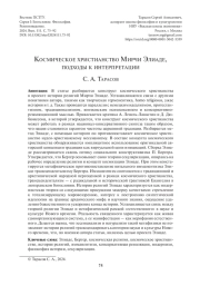 КОСМИЧЕСКОЕ ХРИСТИАНСТВО МИРЧИ ЭЛИАДЕ, ПОДХОДЫ К ИНТЕРПРЕТАЦИИ