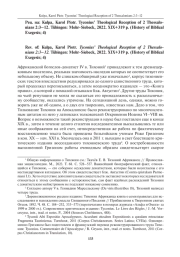 РЕЦ. НА: KULPA, KAROL PIOTR. TYCONIUS’ THEOLOGICAL RECEPTION OF 2 THESSALONIANS 2:3-12. TüBINGEN: MOHR-SIEBECK, 2022. XIX+319 P. (HISTORY OF BIBLICAL EXEGESIS; 4)