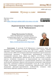 ЛЕРМОНТОВСКИЕ ТЕКСТЫ В ТВОРЧЕСТВЕ П. И. ЧАЙКОВСКОГО