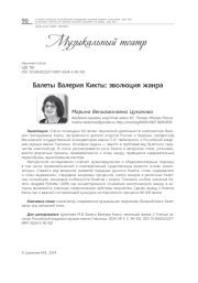 БАЛЕТЫ ВАЛЕРИЯ КИКТЫ: ЭВОЛЮЦИЯ ЖАНРА