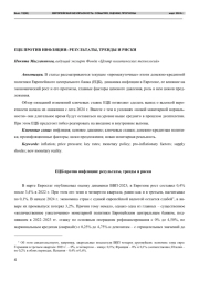ЕЦБ ПРОТИВ ИНФЛЯЦИИ: РЕЗУЛЬТАТЫ, ТРЕНДЫ И РИСКИ