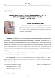 ПРОБЛЕМЫ АНАЛИЗА И ПРОГНОЗИРОВАНИЯ ЗАНЯТОСТИ В СТР