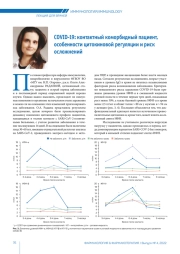 COVID-19: контактный коморбидный пациент, особенности цитокиновой регуляции и риск осложнений