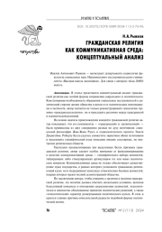 ГРАЖДАНСКАЯ РЕЛИГИЯ КАК КОММУНИКАТИВНАЯ СРЕДА: КОНЦЕПТУАЛЬНЫЙ АНАЛИЗ