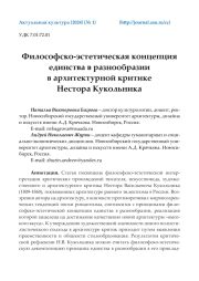 ФИЛОСОФСКО-ЭСТЕТИЧЕСКАЯ КОНЦЕПЦИЯ ЕДИНСТВА В РАЗНООБРАЗИИ В АРХИТЕКТУРНОЙ КРИТИКЕ НЕСТОРА КУКОЛЬНИКА