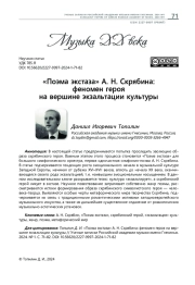 "ПОЭМА ЭКСТАЗА" А. Н. СКРЯБИНА: ФЕНОМЕН ГЕРОЯ НА ВЕРШИНЕ ЭКЗАЛЬТАЦИИ КУЛЬТУРЫ