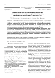 Применение метода двухспектральной пирометрии для измерения температуры поверхности материалов, находящихся под воздействием плазменной струи