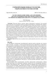 РАСЧЕТ ОБЪЕМА ИЗВЕСТНЯКА ДЛЯ ЗАПОЛНЕНИЯ СИСТЕМ ГЕОХИМИЧЕСКОЙ ОЧИСТКИ ШАХТНЫХ ВОД НА ПРИМЕРЕ ИЗЛИВОВ КИЗЕЛОВСКОГО УГОЛЬНОГО БАССЕЙНА
