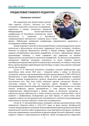 ПРЕДИСЛОВИЕ ГЛАВНОГО РЕДАКТОРА