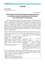 МАГИЧЕСКИЕ ПРАКТИКИ ПРОТИВОСТОЯНИЯ ВЛАСТЯМ НА СЕВЕРО-ЗАПАДЕ В ПИСЬМЕННЫХ ИСТОЧНИКАХ XVII–XVIII ВЕКОВ И В ФОЛЬКЛОРЕ