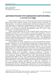 ДИПЛОМАТИЧЕСКИЕ ПУТИ ЗАВЕРШЕНИЯ СЕВЕРНОЙ ВОЙНЫ С 1713 ПО 1717 ГОДЫ