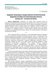 ЛЕДОВОЕ ПОБОИЩЕ В ОБЩЕСТВЕННО-ПОЛИТИЧЕСКОМ ВИДЕНИИ ЛАТВИИ (ПО МАТЕРИАЛАМ ПРЕССЫ КОНЦА XIX – НАЧАЛА XXI ВЕКА)