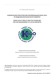 КЛИНИЧЕСКИЕ ПРАКТИЧЕСКИЕ РЕКОМЕНДАЦИИ KDIGO 2024 ПО ВЕДЕНИЮ ВОЛЧАНОЧНОГО НЕФРИТА