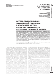 ИССЛЕДОВАНИЕ ВЛИЯНИЯ ТЕРМИЧЕСКОЙ ОБРАБОТКИ В АТМОСФЕРЕ АРГОНА НА ФИЗИКО-ХИМИЧЕСКОЕ СОСТОЯНИЕ ТИТАНОВОЙ ФОЛЬГИ