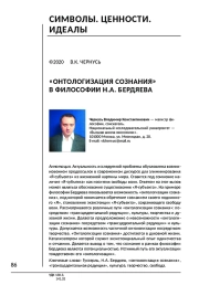 «ОНТОЛОГИЗАЦИЯ СОЗНАНИЯ» В ФИЛОСОФИИ Н.А. БЕРДЯЕВА