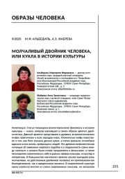 МОЛЧАЛИВЫЙ ДВОЙНИК ЧЕЛОВЕКА, ИЛИ КУКЛА В ИСТОРИИ КУЛЬТУРЫ