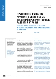ПРИОРИТЕТЫ РАЗВИТИЯ АРКТИКИ В СВЕТЕ НОВЫХ ТЕНДЕНЦИЙ ПРОСТРАНСТВЕННОГО РАЗВИТИЯ СТРАНЫ
