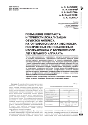 ПОВЫШЕНИЕ КОНТРАСТА И ТОЧНОСТИ ЛОКАЛИЗАЦИИ ОБЪЕКТОВ ИНТЕРЕСА НА ОРТОФОТОПЛАНАХ МЕСТНОСТИ, ПОСТРОЕННЫХ ПО ИСКАЖЕННЫМ ИЗОБРАЖЕНИЯМ С БЕСПИЛОТНОГО ЛЕТАТЕЛЬНОГО АППАРАТА