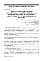 ПРАКТИЧЕСКИЙ ОПЫТ РЕАЛИЗАЦИИ ОБРАЗОВАТЕЛЬНОГО МОДУЛЯ «РОБОТОТЕХНИКА» В ПРОЕКТНОЙ ДЕЯТЕЛЬНОСТИ, ОСНОВАННОЙ НА ИНИЦИАТИВЕ ДЕТЕЙ СТАРШЕГО ДОШКОЛЬНОГО ВОЗРАСТА