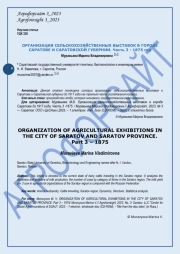 ОРГАНИЗАЦИЯ СЕЛЬСКОХОЗЯЙСТВЕННЫХ ВЫСТАВОК В ГОРОДЕ САРАТОВЕ И САРАТОВСКОЙ ГУБЕРНИИ. Часть 3 - 1875 год