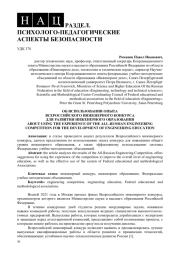 ОБ ИСПОЛЬЗОВАНИИ ОПЫТА ВСЕРОССИЙСКОГО ИНЖЕНЕРНОГО КОНКУРСА ДЛЯ РАЗВИТИЯ ИНЖЕНЕРНОГО ОБРАЗОВАНИЯ