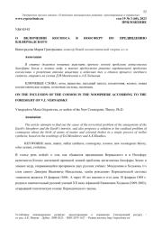 О ВКЛЮЧЕНИИ КОСМОСА В НООСФЕРУ ПО ПРЕДВИДЕНИЮ В.И. ВЕРНАДСКОГО