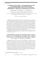 РАВНОВЕСНАЯ ФОРМА ЗАРЯЖЕННОЙ КАПЛИ ПРИ ДВИЖЕНИИ В НЕСЖИМАЕМОЙ ДИЭЛЕКТРИЧЕСКОЙ СРЕДЕ ПАРАЛЛЕЛЬНО ВНЕШНЕМУ ЭЛЕКТРОСТАТИЧЕСКОМУ ПОЛЮ