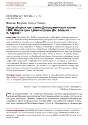 Предвыборная программа Демократической партии США: Второй срок администрации Дж. Байдена — К. Харрис?