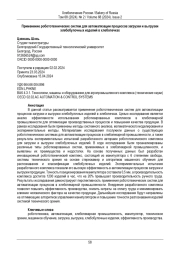 Применение робототехнических систем для автоматизации процессов загрузки и выгрузки  хлебобулочных изделий в хлебопечках