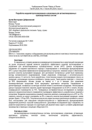 Разработка и апробация интеллектуальных систем управления для повышения  производительности технологических процессов