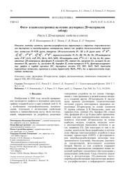 Фото- и наноэлектроника на основе двумерных 2D-материалов (обзор). (Часть I. 2D-материалы: свойства и синтез)