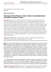 ПРЕЗИДЕНТ ПЕТР ПАВЕЛ И НОВАЯ ГЛАВА В ТРАНСФОРМАЦИИ ВНЕШНЕЙ ПОЛИТИКИ ЧЕХИИ
