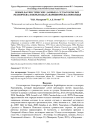 НОВЫЕ ФАУНИСТИЧЕСКИЕ ДАННЫЕ О СЕТЧАТОКРЫЛЫХ (NEUROPTERA) И ВЕРБЛЮДКАХ (RAPHIDIOPTERA) ПОВОЛЖЬЯ