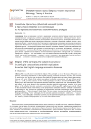 ЭЛЛИПСИСЫ ПРИЧАСТИЯ, СУБЪЕКТНОЙ ИМЕННОЙ ГРУППЫ В ПРИЧАСТНЫХ ОБОРОТАХ И ИХ ЭКСПЛИКАЦИЯ НА МАТЕРИАЛЕ АНГЛОЯЗЫЧНОГО ЭКОНОМИЧЕСКОГО ДИСКУРСА
