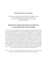 Проблема вероучительного развития в «паламитском» богословии