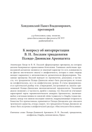 К вопросу об интерпретации В. Н. Лосским триадологии Псевдо-Дионисия Ареопагита