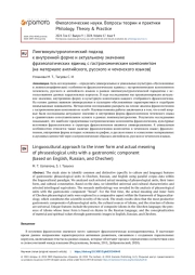 ЛИНГВОКУЛЬТУРОЛОГИЧЕСКИЙ ПОДХОД К ВНУТРЕННЕЙ ФОРМЕ И АКТУАЛЬНОМУ ЗНАЧЕНИЮ ФРАЗЕОЛОГИЧЕСКИХ ЕДИНИЦ С ГАСТРОНОМИЧЕСКИМ КОМПОНЕНТОМ (НА МАТЕРИАЛЕ АНГЛИЙСКОГО, РУССКОГО И ЧЕЧЕНСКОГО ЯЗЫКОВ)
