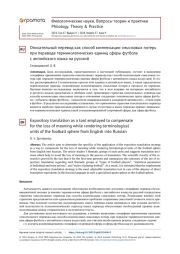 ОПИСАТЕЛЬНЫЙ ПЕРЕВОД КАК СПОСОБ КОМПЕНСАЦИИ СМЫСЛОВЫХ ПОТЕРЬ ПРИ ПЕРЕВОДЕ ТЕРМИНОЛОГИЧЕСКИХ ЕДИНИЦ СФЕРЫ ФУТБОЛА С АНГЛИЙСКОГО ЯЗЫКА НА РУССКИЙ