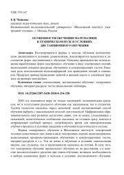ОСОБЕННОСТИ ОБУЧЕНИЯ МАТЕМАТИКИ В ТЕХНИЧЕСКОМ ВУЗЕ В УСЛОВИЯХ ДИСТАНЦИОННОГО ОБУЧЕНИЯ