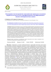 Локализация участков развития геомеханических процессов в подземных выработках по результатам трансформационно-классификационного анализа сейсморазведочных данных