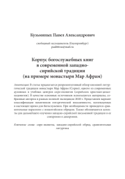 Корпус богослужебных книг в современной западно-сирийской традиции (на примере монастыря Мар Афрам)