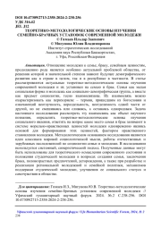 ТЕОРЕТИКО-МЕТОДОЛОГИЧЕСКИЕ ОСНОВЫ ИЗУЧЕНИЯ СЕМЕЙНО-БРАЧНЫХ УСТАНОВОК СОВРЕМЕННОЙ МОЛОДЕЖИ